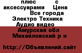 GoPro 3 плюс   Black с аксессуарами  › Цена ­ 14 000 - Все города Электро-Техника » Аудио-видео   . Амурская обл.,Михайловский р-н
